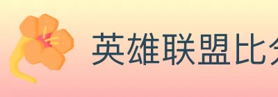 英雄联盟比分 logo